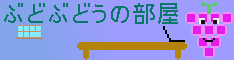 ぶどぶどうの部屋の画像